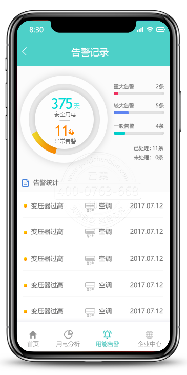 手機APP告警記錄